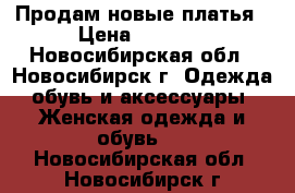 Продам новые платья › Цена ­ 2 500 - Новосибирская обл., Новосибирск г. Одежда, обувь и аксессуары » Женская одежда и обувь   . Новосибирская обл.,Новосибирск г.